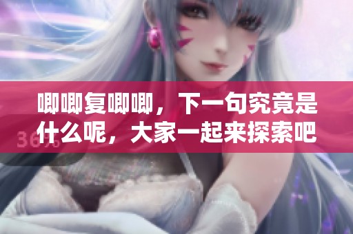 唧唧复唧唧，下一句究竟是什么呢，大家一起来探索吧