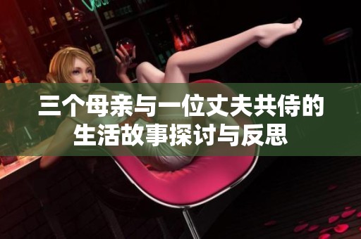 三个母亲与一位丈夫共侍的生活故事探讨与反思
