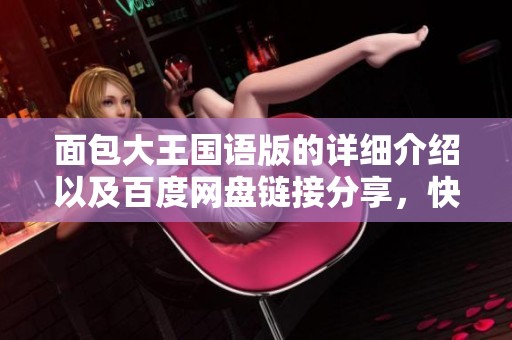 面包大王国语版的详细介绍以及百度网盘链接分享，快来了解吧
