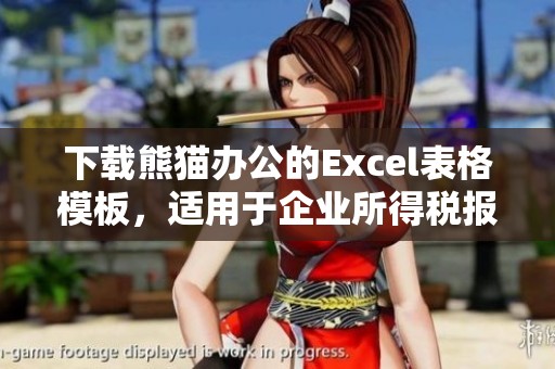 下载熊猫办公的Excel表格模板，适用于企业所得税报表填写
