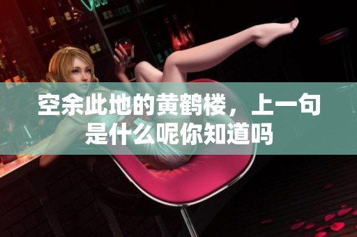 空余此地的黄鹤楼，上一句是什么呢你知道吗