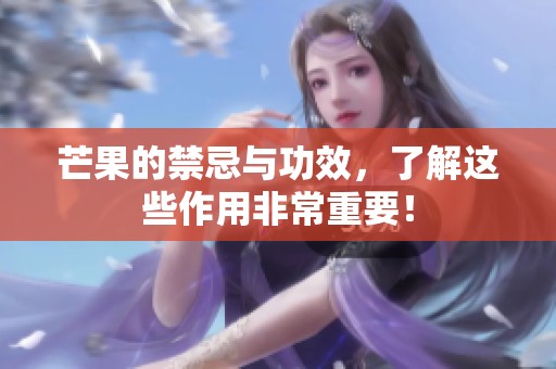 芒果的禁忌与功效，了解这些作用非常重要！