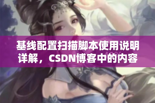 基线配置扫描脚本使用说明详解，CSDN博客中的内容分享