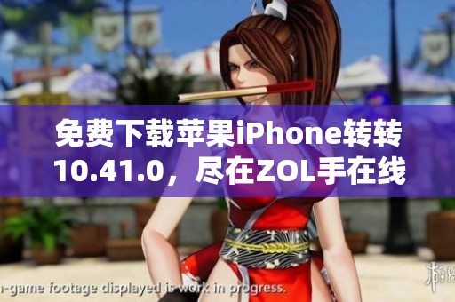 免费下载苹果iPhone转转10.41.0，尽在ZOL手在线获取！