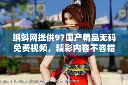 蝌蚪网提供97******免费视频，精彩内容不容错过，快来体验吧