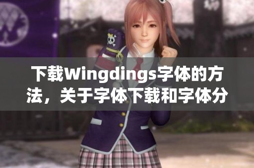 下载Wingdings字体的方法，关于字体下载和字体分类的详细介绍内容