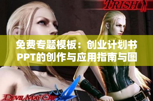 免费专题模板：创业计划书PPT的创作与应用指南与图片素材分享