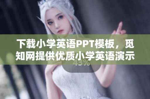 下载小学英语PPT模板，觅知网提供优质小学英语演示文稿选择