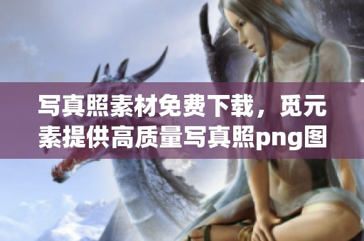 写真照素材免费下载，觅元素提供高质量写真照png图片下载服务