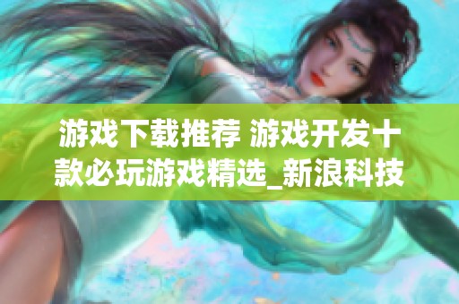 游戏下载推荐 游戏开发十款必玩游戏精选_新浪科技_新