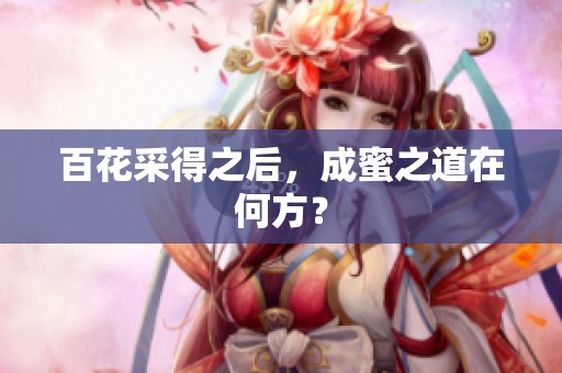 百花采得之后，成蜜之道在何方？