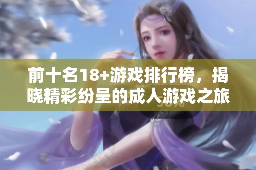 前十名18+游戏排行榜，揭晓精彩纷呈的**游戏之旅