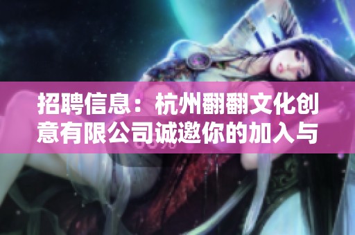 招聘信息：杭州翻翻文化创意有限公司诚邀你的加入与我们共同成长！