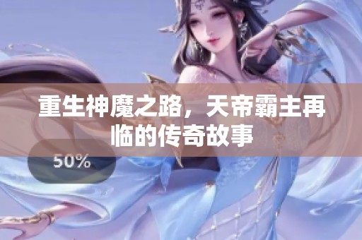 重生神魔之路，天帝霸主再临的传奇故事