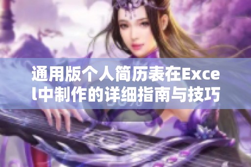 通用版个人简历表在Excel中制作的详细指南与技巧分享