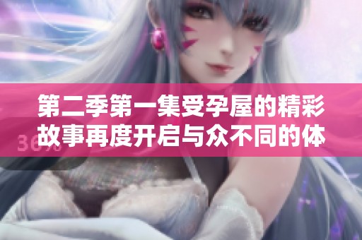 第二季第一集受孕屋的精彩故事再度开启与众不同的体验