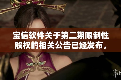 宝信软件关于第二期限制性股权的相关公告已经发布，具体内容请关注。