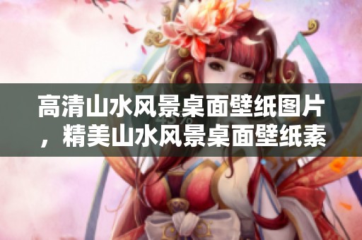 高清山水风景桌面壁纸图片，精美山水风景桌面壁纸素材一览