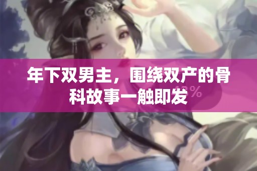 年下双男主，围绕双产的骨科故事一触即发