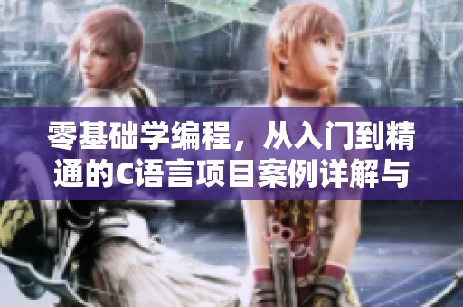 零基础学编程，从入门到精通的C语言项目案例详解与程序设计基础介绍
