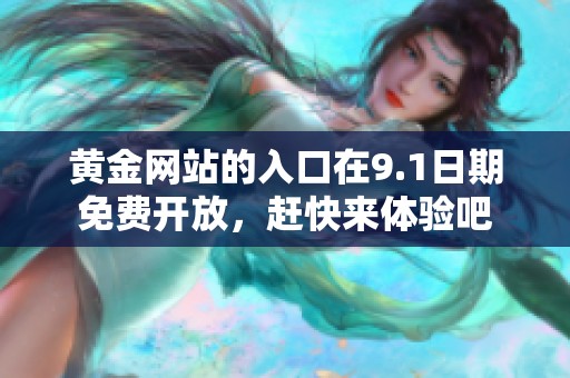 黄金网站的入口在9.1日期免费开放，赶快来体验吧