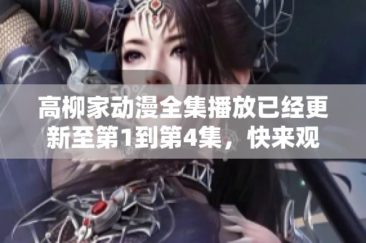 高柳家动漫全集播放已经更新至第1到第4集，快来观看吧！