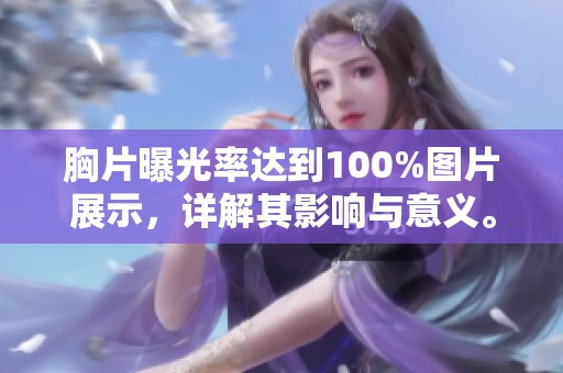 胸片曝光率达到100%图片展示，详解其影响与意义。