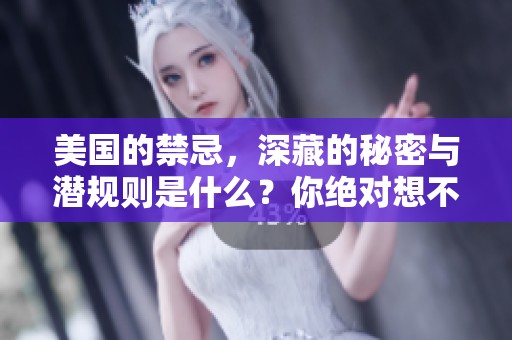 美国的禁忌，深藏的秘密与潜规则是什么？你绝对想不到的真相竟然在这里。