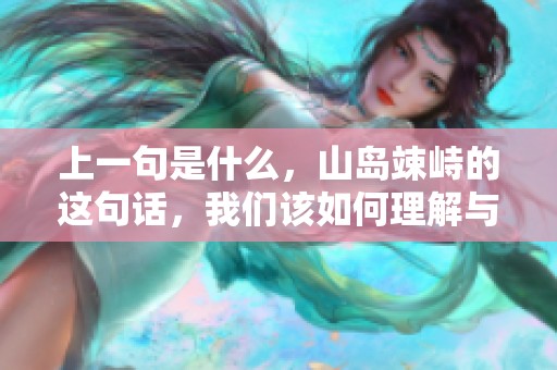 上一句是什么，山岛竦峙的这句话，我们该如何理解与解析呢