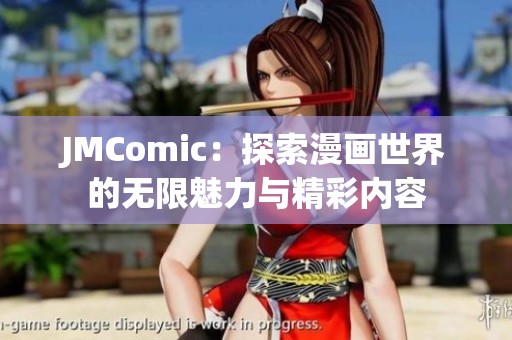 JMComic：探索漫画世界的无限魅力与精彩内容