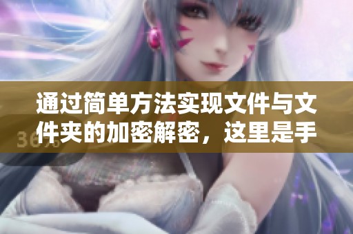 通过简单方法实现文件与文件夹的加密解密，这里是手机新浪网的具体指导