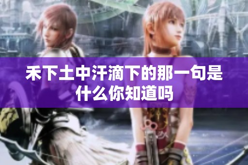 禾下土中汗滴下的那一句是什么你知道吗
