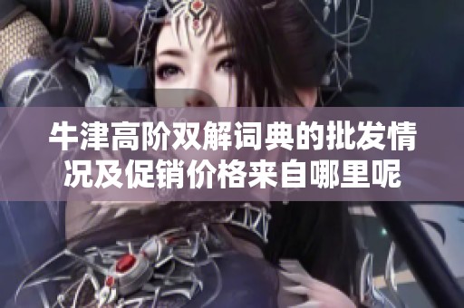 牛津高阶双解词典的批发情况及促销价格来自哪里呢