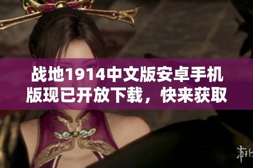 战地1914中文版安卓手机版现已开放下载，快来获取v1.95.7版本吧
