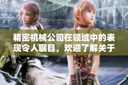 精密机械公司在领域中的表现令人瞩目，欢迎了解关于一区二区三区的更多信息！