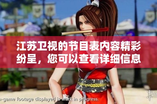 江苏卫视的节目表内容精彩纷呈，您可以查看详细信息来安排观影哦！