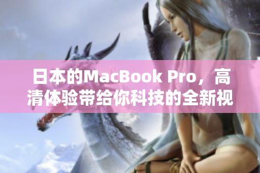 日本的MacBook Pro，高清体验带给你科技的全新视野
