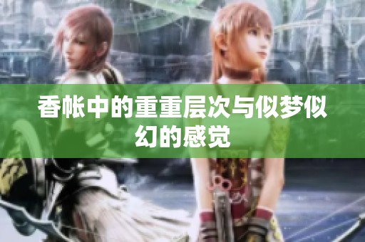香帐中的重重层次与似梦似幻的感觉