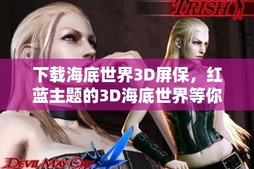 下载海底世界3D屏保，红蓝主题的3D海底世界等你来体验