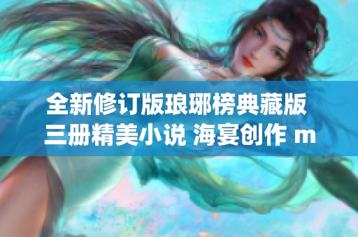 全新修订版琅琊榜典藏版 三册精美小说 海宴创作 mobi epub pdf tx 尽在其中
