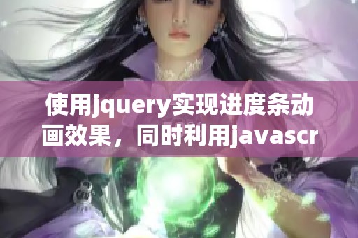 使用jquery实现进度条动画效果，同时利用j**ascript制作重载进度条功能