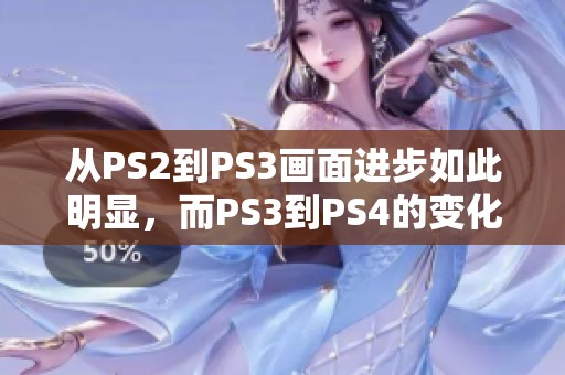 从PS2到PS3画面进步如此明显，而PS3到PS4的变化为何不那么显著呢