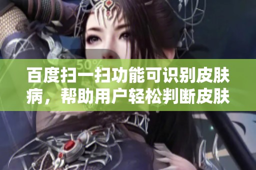 百度扫一扫功能可识别皮肤病，帮助用户轻松判断皮肤健康状况
