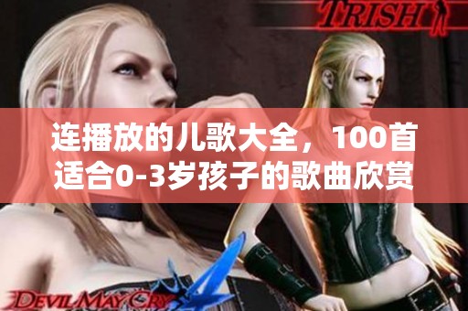 连播放的儿歌大全，100首适合0-3岁孩子的歌曲欣赏