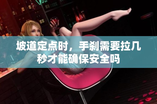 坡道定点时，手刹需要拉几秒才能确保安全吗