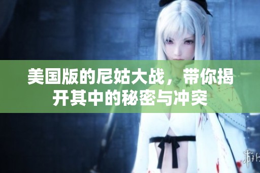 美国版的尼姑大战，带你揭开其中的秘密与冲突