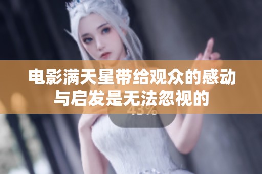 电影满天星带给观众的感动与启发是无法忽视的