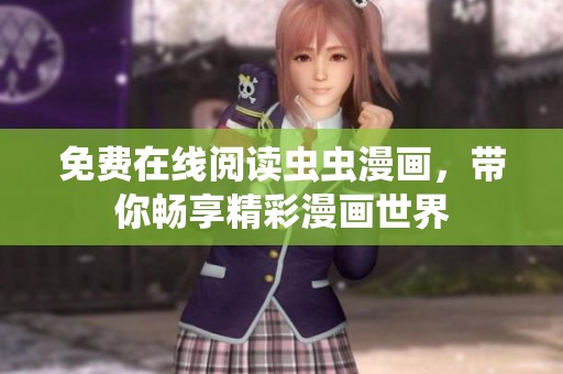免费在线阅读虫虫漫画，带你畅享精彩漫画世界