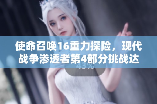 使命召唤16重力探险，现代战争渗透者第4部分挑战达成指南全解锁