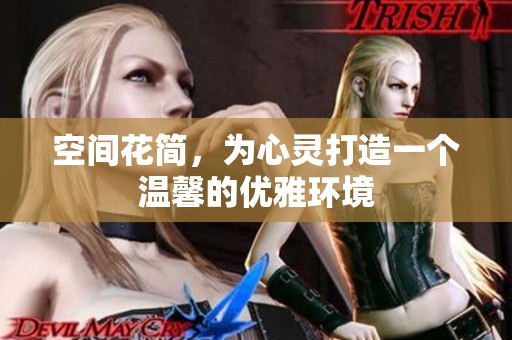 空间花简，为心灵打造一个温馨的优雅环境